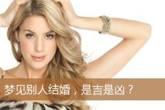 梦见别人结婚，是吉是凶？