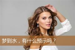 梦到水，有什么预示吗？