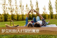 梦见和别人打架的寓意