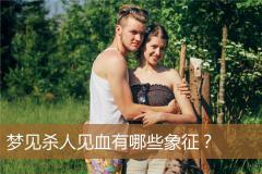 梦见杀人见血有哪些象征？