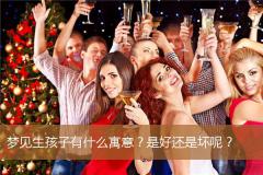 梦见生孩子有什么寓意？是好还是坏呢？