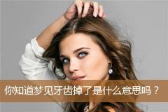 你知道梦见牙齿掉了是什么意思吗？