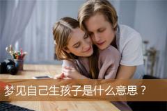 梦见自己生孩子是什么意思？