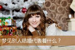 梦见别人结婚代表着什么？