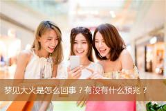 梦见大火是怎么回事？有没有什么预兆？