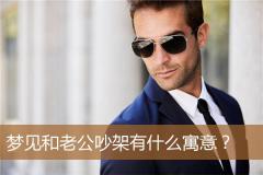 梦见和老公吵架有什么寓意？
