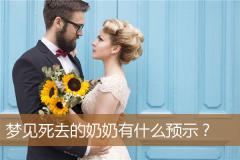 梦见死去的奶奶有什么预示？