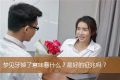 梦见牙掉了意味着什么？是好的征兆吗？