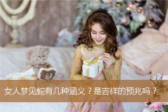 女人梦见蛇有几种涵义？是吉祥的预兆吗？