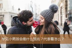梦见小男孩会是什么预兆？代表着怎么？