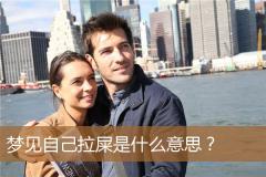 梦见自己拉屎是什么意思？