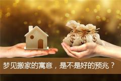 梦见搬家的寓意，是不是好的预兆？