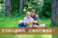 梦见别人给我钱，这是有好寓意吗？