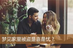 梦见家里被盗是喜是忧？
