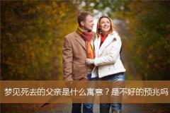 梦见死去的父亲是什么寓意？是不好的预兆吗？