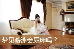 梦见游泳会尿床吗？