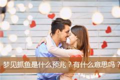 梦见抓鱼是什么预兆？有什么意思吗？