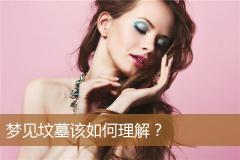 梦见坟墓该如何理解？