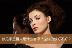 梦见家里着火是什么意思？这样的梦好不好？