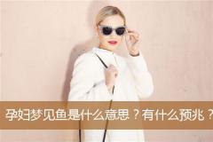 孕妇梦见鱼是什么意思？有什么预兆？