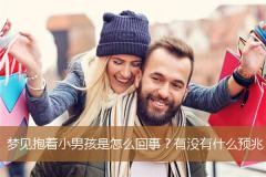 梦见抱着小男孩是怎么回事？有没有什么预兆？