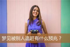 梦见被别人追赶有什么预兆？