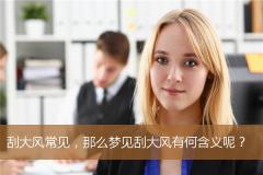 刮大风常见，那么梦见刮大风有何含义呢？
