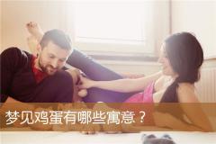 梦见鸡蛋有哪些寓意？