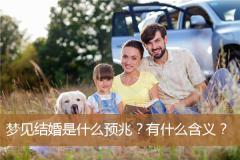 梦见结婚是什么预兆？有什么含义？