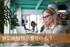 梦见螃蟹预示着些什么？