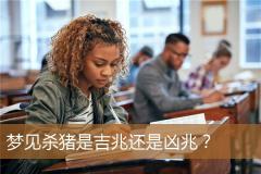梦见杀猪是吉兆还是凶兆？
