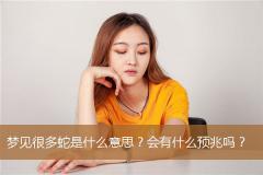 梦见很多蛇是什么意思？会有什么预兆吗？
