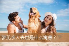 梦见亲人去世是什么寓意？