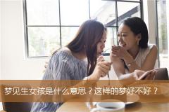 梦见生女孩是什么意思？这样的梦好不好？