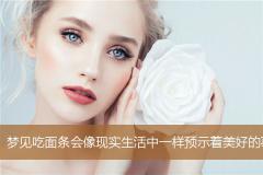 梦见吃面条会像现实生活中一样预示着美好的事情吗？