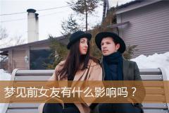 梦见前女友有什么影响吗？