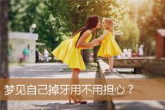 梦见自己掉牙用不用担心？
