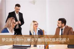 梦见厕所有什么意义？是好的还是坏的呢？