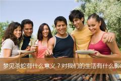 梦见杀蛇有什么意义？对我们的生活有什么影响吗？