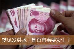 梦见发洪水，是否有事要发生？