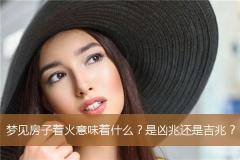 梦见房子着火意味着什么？是凶兆还是吉兆？