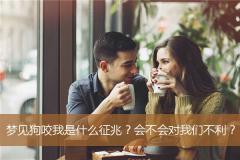 梦见狗咬我是什么征兆？会不会对我们不利？
