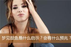 梦见捉鱼是什么启示？会有什么预兆？