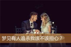 梦见有人追杀我该不该担心？
