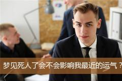 梦见死人了会不会影响我最近的运气？