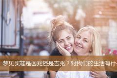 梦见买鞋是凶兆还是吉兆？对我们的生活有什么影响？