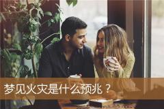 梦见火灾是什么预兆？