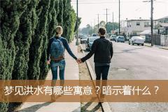 梦见洪水有哪些寓意？暗示着什么？