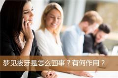 梦见拔牙是怎么回事？有何作用？