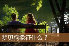 梦见狗象征什么？